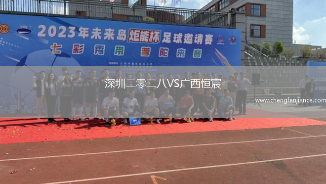 深圳二零二八VS广西恒宸