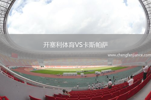 开塞利体育VS卡斯帕萨