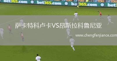 萨卡特科卢卡VS昂斯拉科鲁尼亚