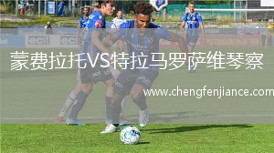 蒙费拉托VS特拉马罗萨维琴察