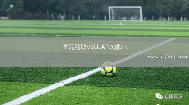 圣瓦利耶VSUJAP坎佩尔
