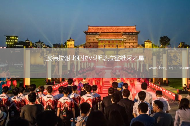 波德拉谢比亚拉VS斯塔拉霍维采之星