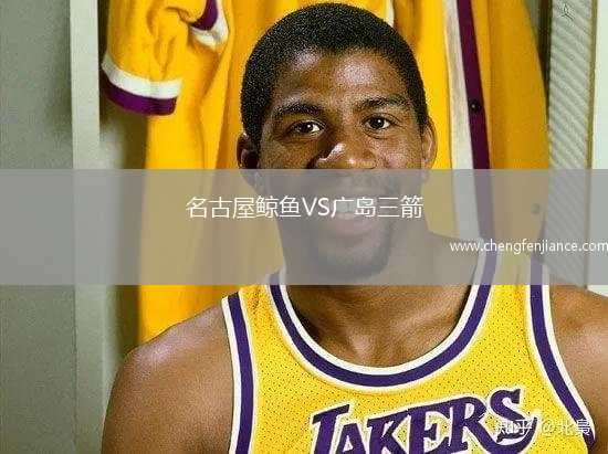 名古屋鲸鱼VS广岛三箭