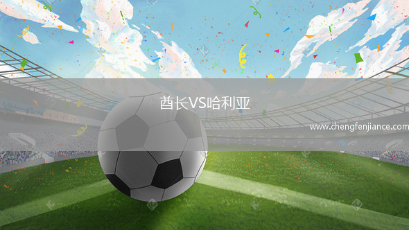 酋长VS哈利亚