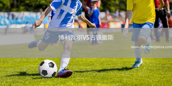 博利瓦尔VS古铁雷斯