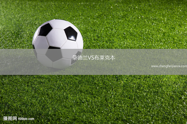 桑德兰VS布莱克本