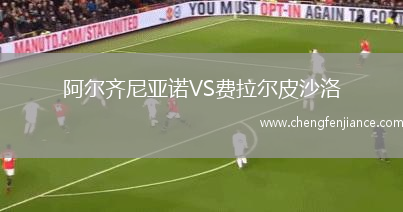 阿尔齐尼亚诺VS费拉尔皮沙洛