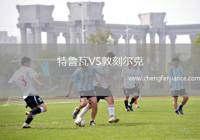 特鲁瓦VS敦刻尔克