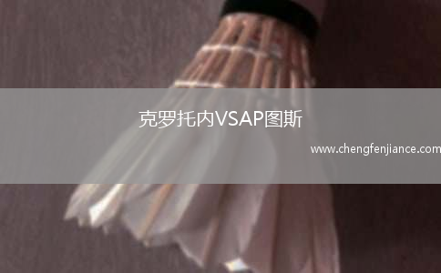克罗托内VSAP图斯